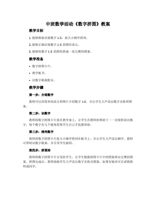 中班数学活动《数字拼图》教案