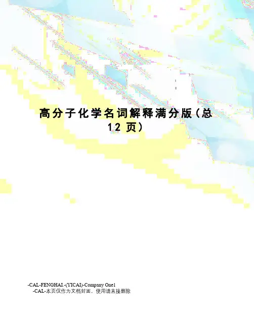 高分子化学名词解释满分版