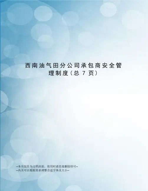 西南油气田分公司承包商安全管理制度