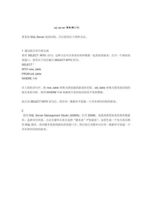 sql server复制表结构