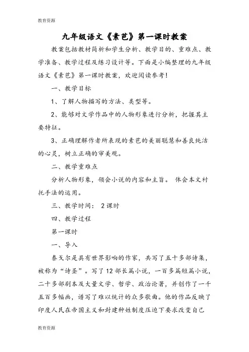 【教育资料】九年级语文《素芭》第一课时教案学习专用