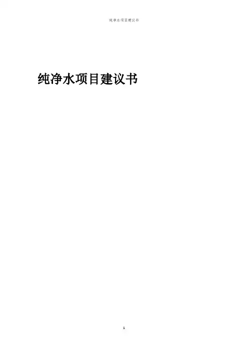 2024年纯净水项目建议书