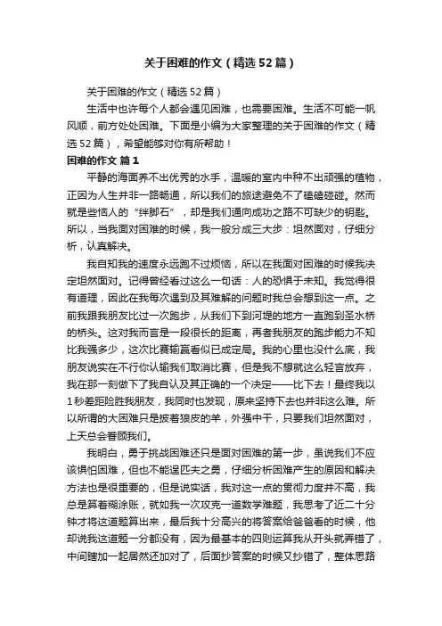 关于困难的作文（精选52篇）