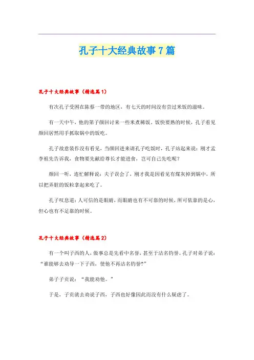 孔子十大经典故事7篇