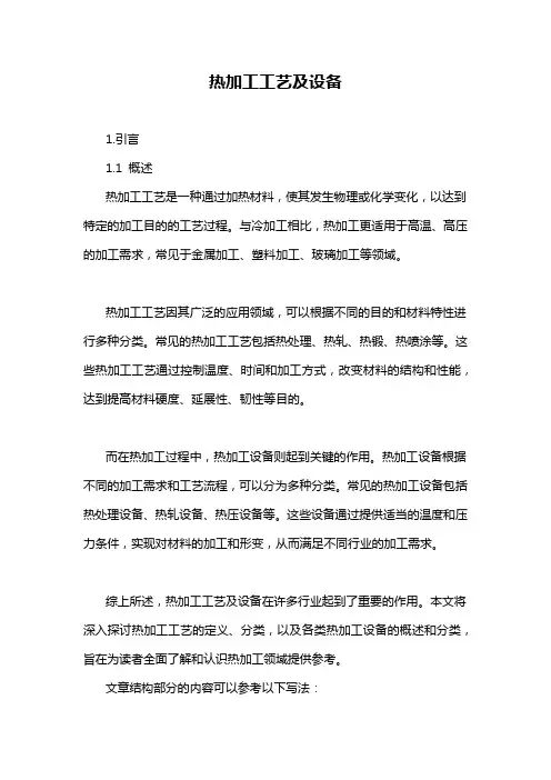 热加工工艺及设备