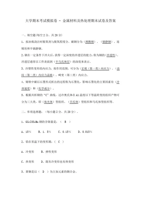 大学期末考试模拟卷 - 金属材料及热处理期末试卷及答案(2)