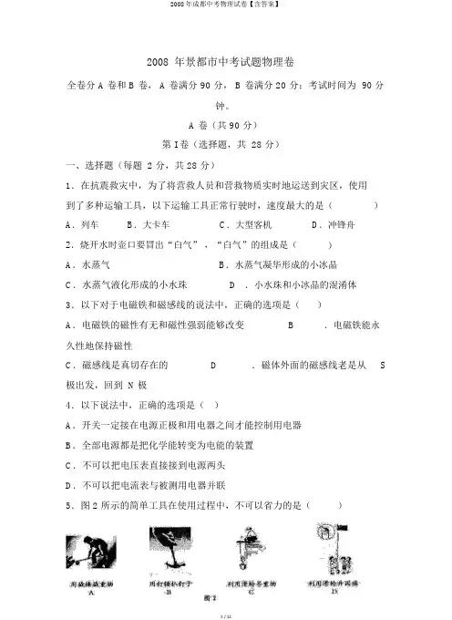 2008年成都中考物理试卷【含答案】