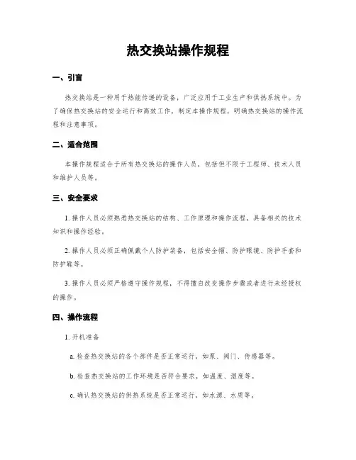 热交换站操作规程