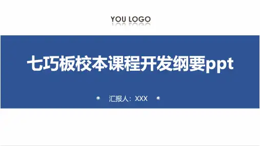 七巧板校本课程开发纲要ppt