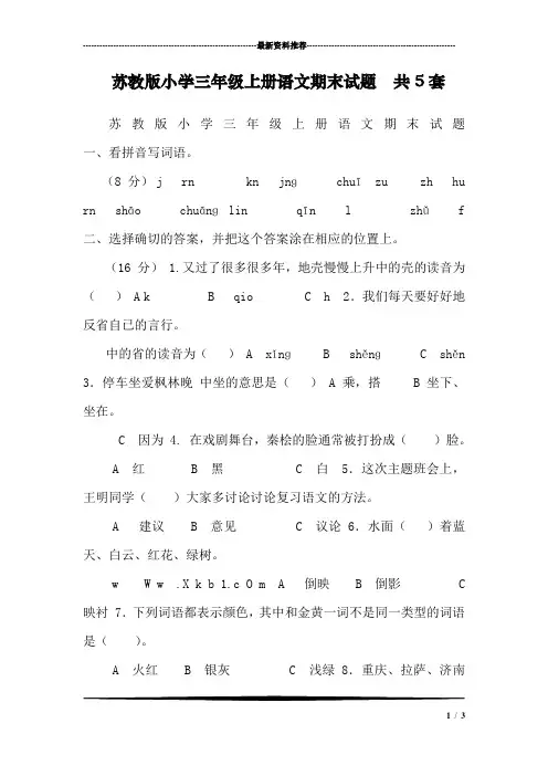 苏教版小学三年级上册语文期末试题 共5套