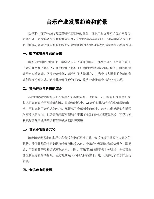 音乐产业发展趋势和前景