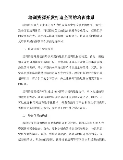 培训资源开发打造全面的培训体系