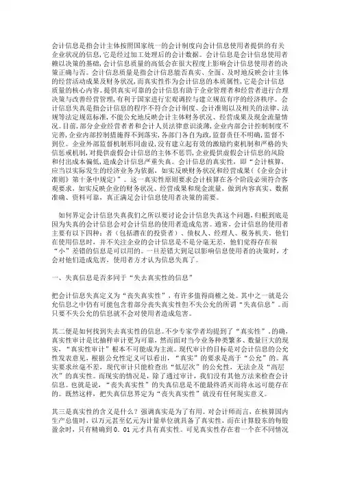 会计信息失真