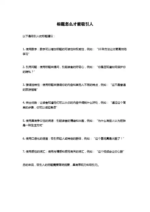 标题怎么才能吸引人