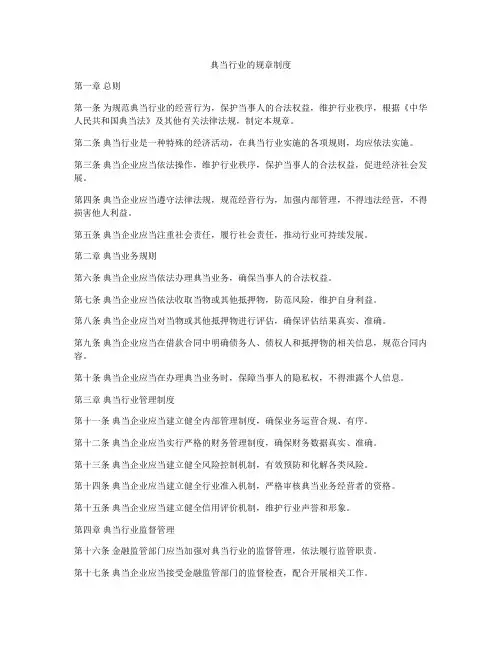 典当行业的规章制度