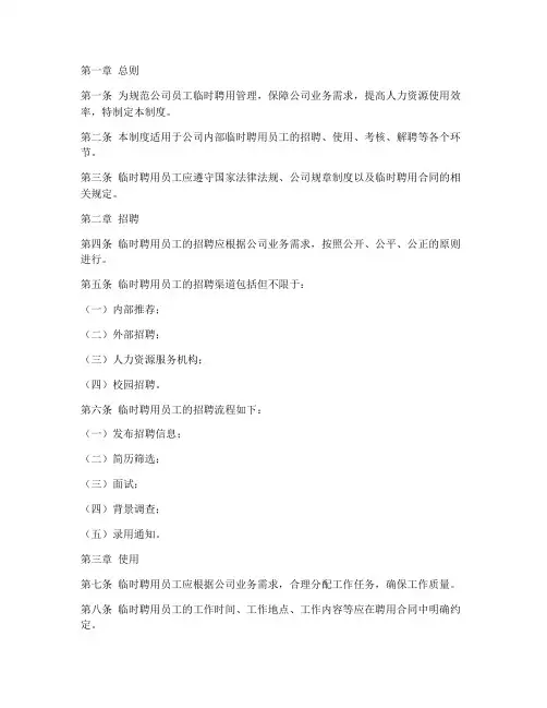 公司员工临时聘用管理制度
