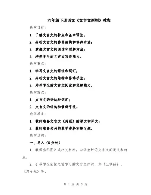 六年级下册语文《文言文两则》教案