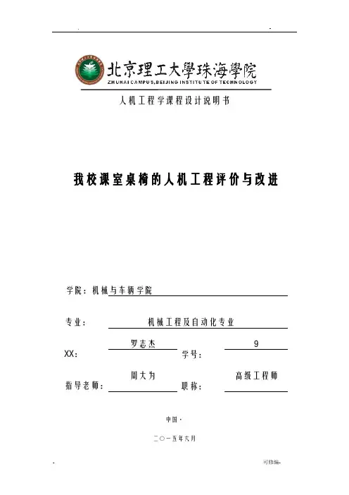 我校课室桌椅的人机工程评价及改进