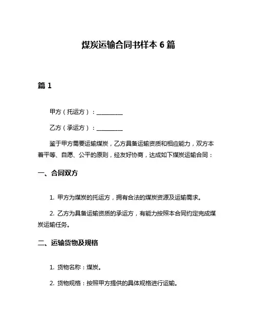 煤炭运输合同书样本6篇