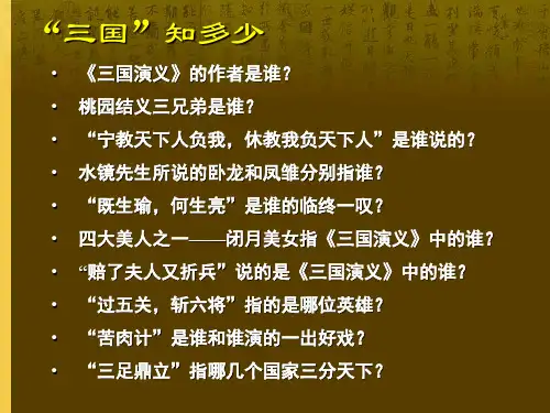 三国演义阅读指导课ppt课件