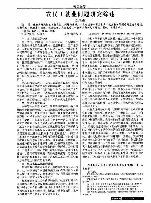 农民工就业问题研究综述