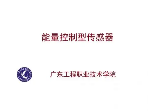 传感器第4次课--能量控制型传感器
