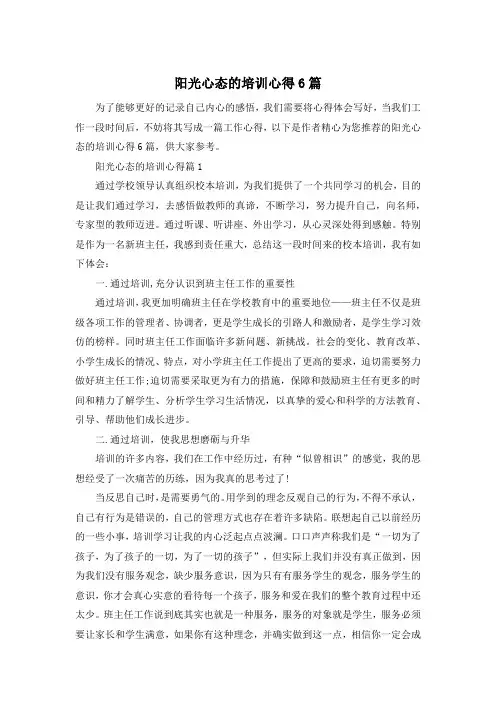 阳光心态的培训心得6篇