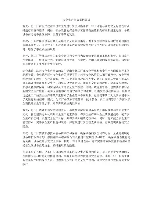 安全生产事故案例分析
