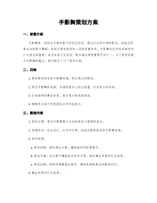 手影舞策划方案