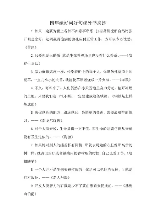 四年级好词好句课外书摘抄