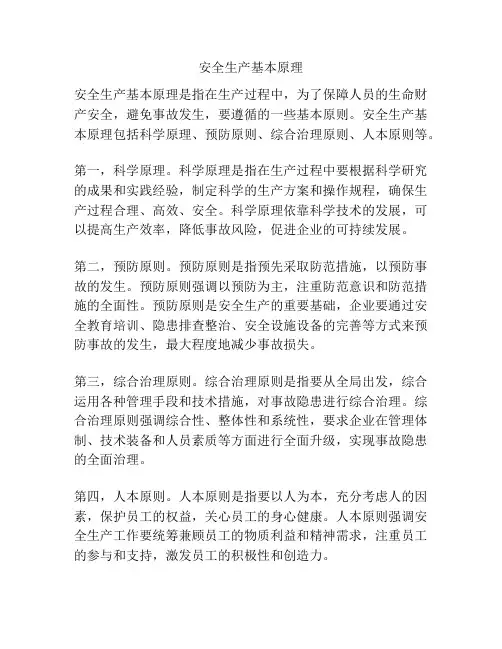 安全生产基本原理