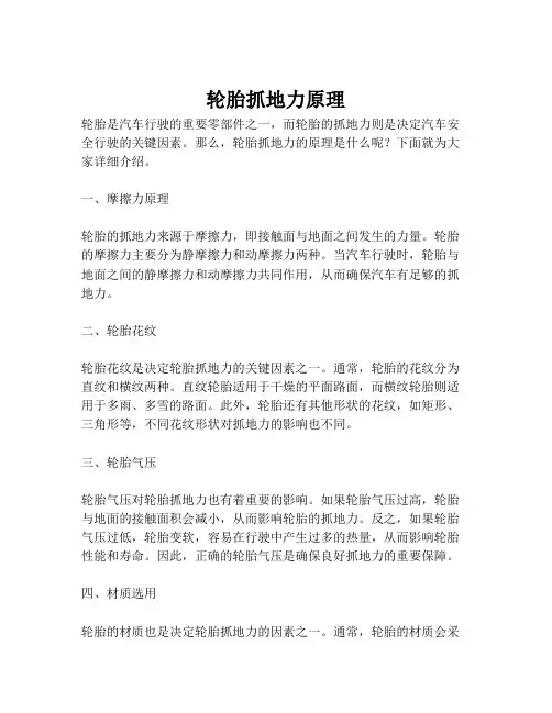 轮胎抓地力原理