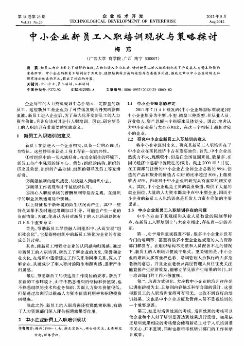 中小企业新员工入职培训现状与策略探讨