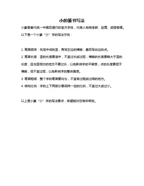 小的篆书写法