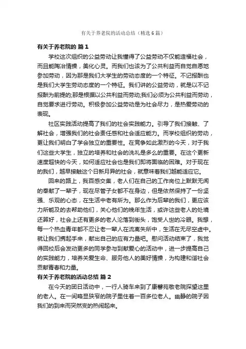 有关于养老院的活动总结（精选6篇）