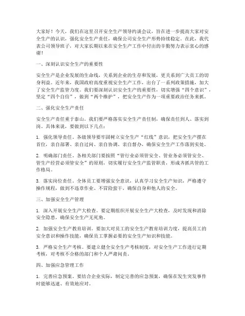 安全生产领导约谈发言稿