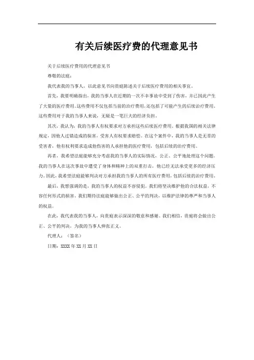 有关后续医疗费的代理意见书