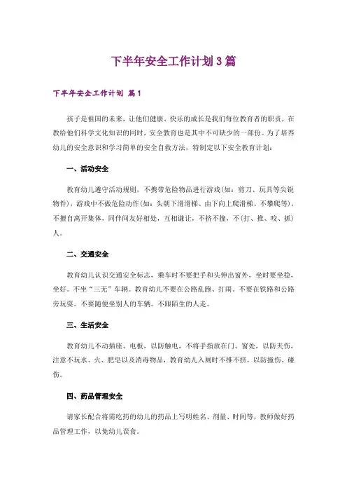 下半年安全工作计划3篇