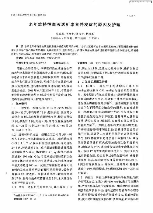 老年维持性血液透析患者并发症的原因及护理