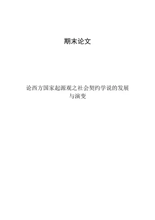论西方国家起源观之社会契约学说的发展与演变