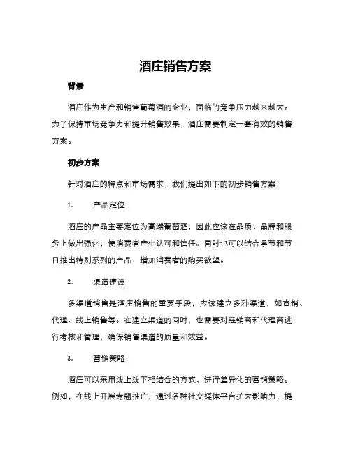 酒庄销售方案