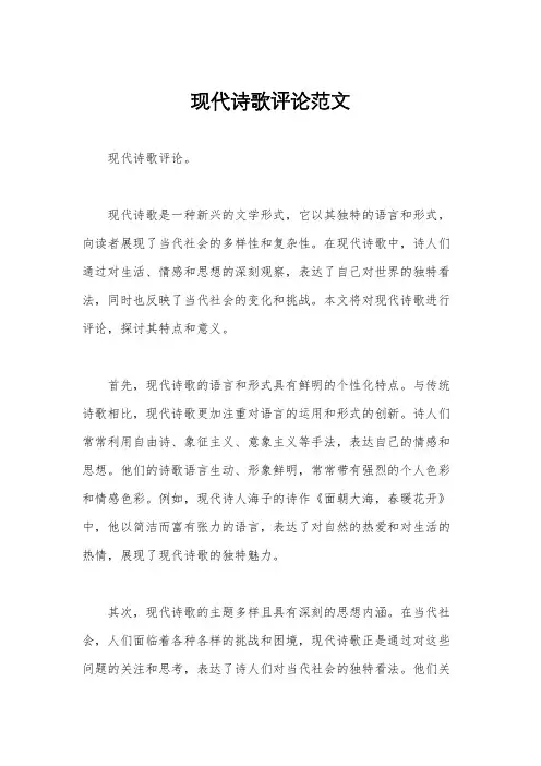 现代诗歌评论范文