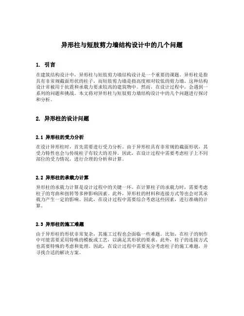 异形柱与短肢剪力墙结构设计中的几个问题