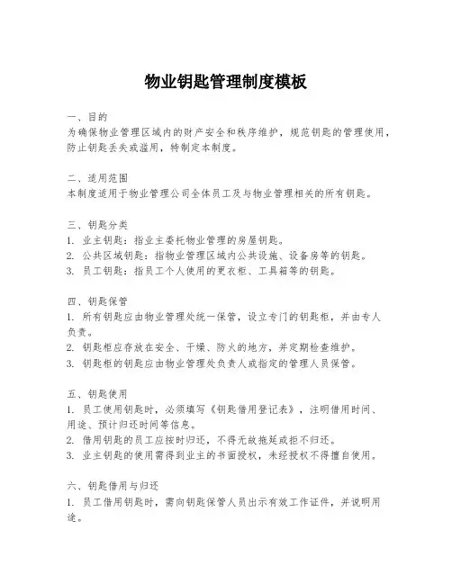 物业钥匙管理制度模板