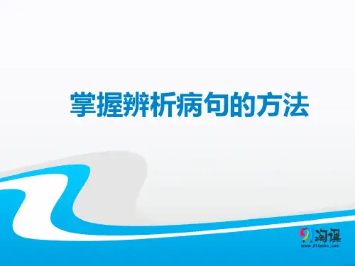 原创1：掌握辨析病句的方法
