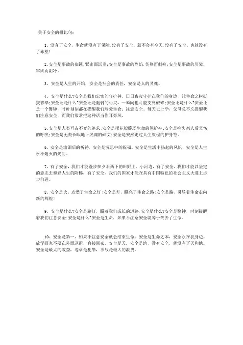 关于安全的排比句