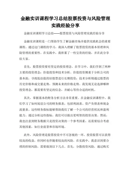 金融实训课程学习总结股票投资与风险管理实践经验分享
