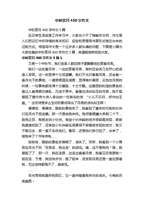 中秋赏月400字作文5篇