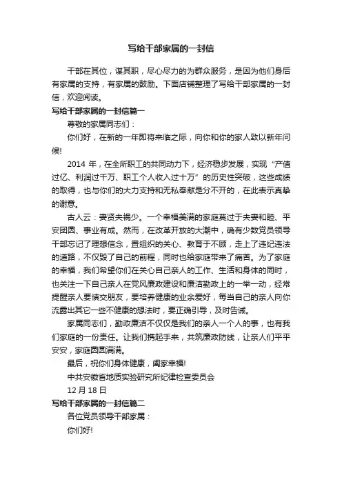 写给干部家属的一封信