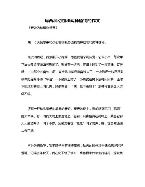 写两种动物和两种植物的作文